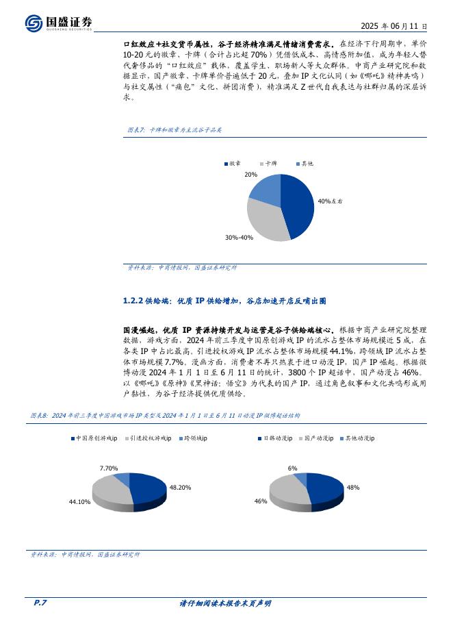 国盛证券：轻工制造行业深度：谷子经济乘风而起，成长空间广阔_第7页