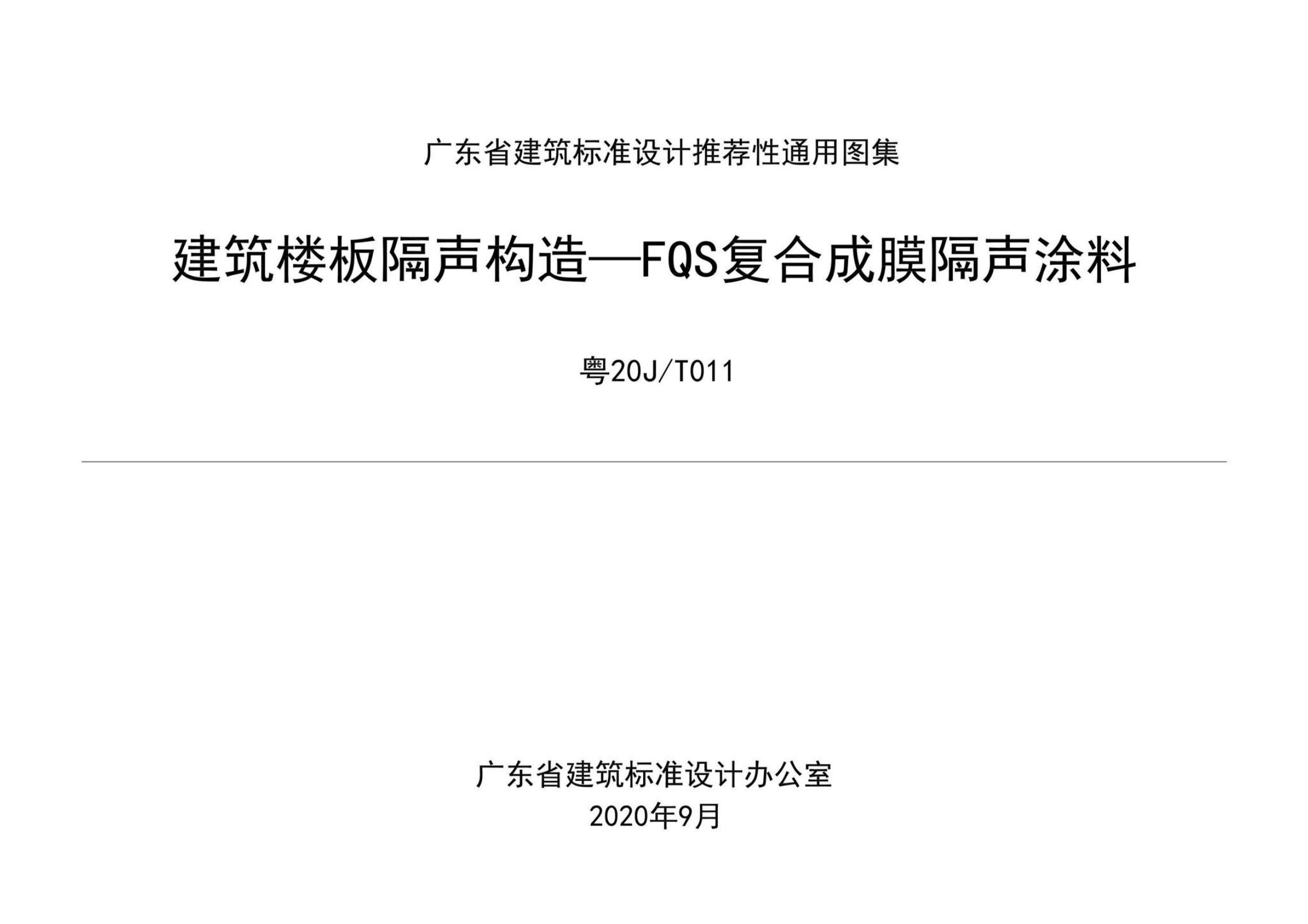 粤20J/T011 建筑楼板隔声构造-FQS复合成膜隔声涂料图集