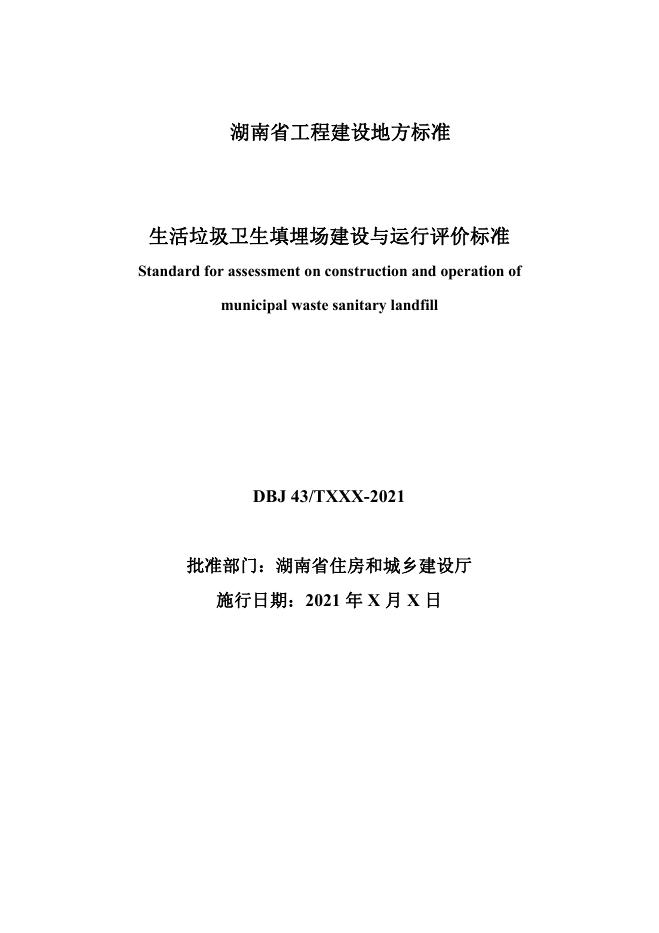 DBJ43/T 529-2021 标准预览
