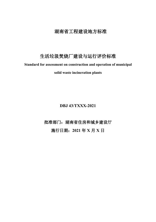 DBJ43/T 528-2021 标准预览