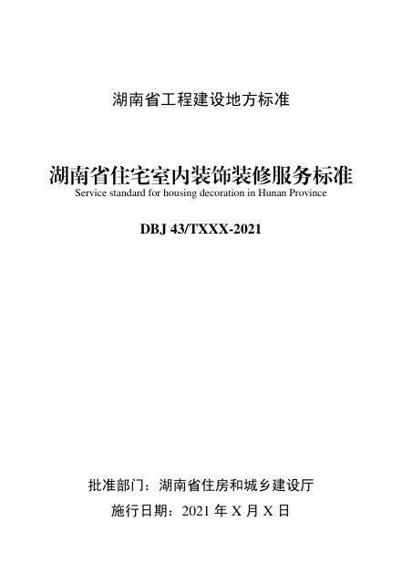 DBJ43/T 530-2021 标准预览