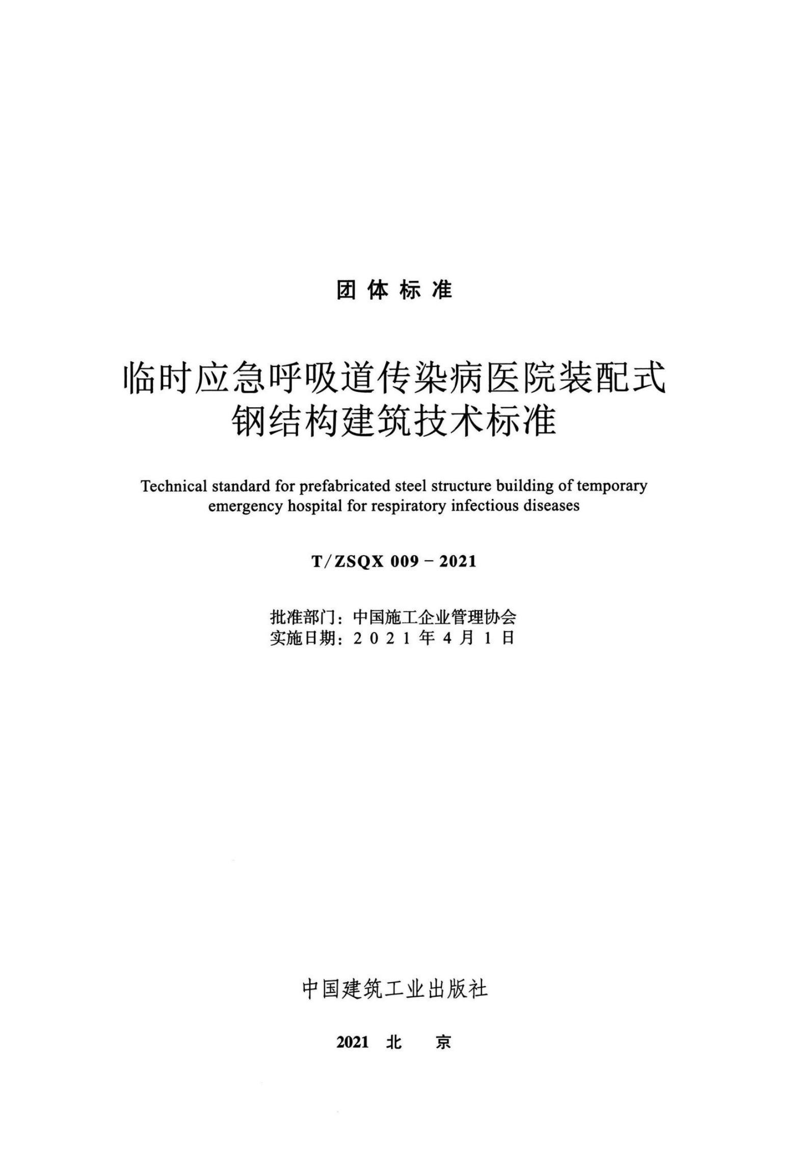 T/ZSQX 009-2021 标准预览