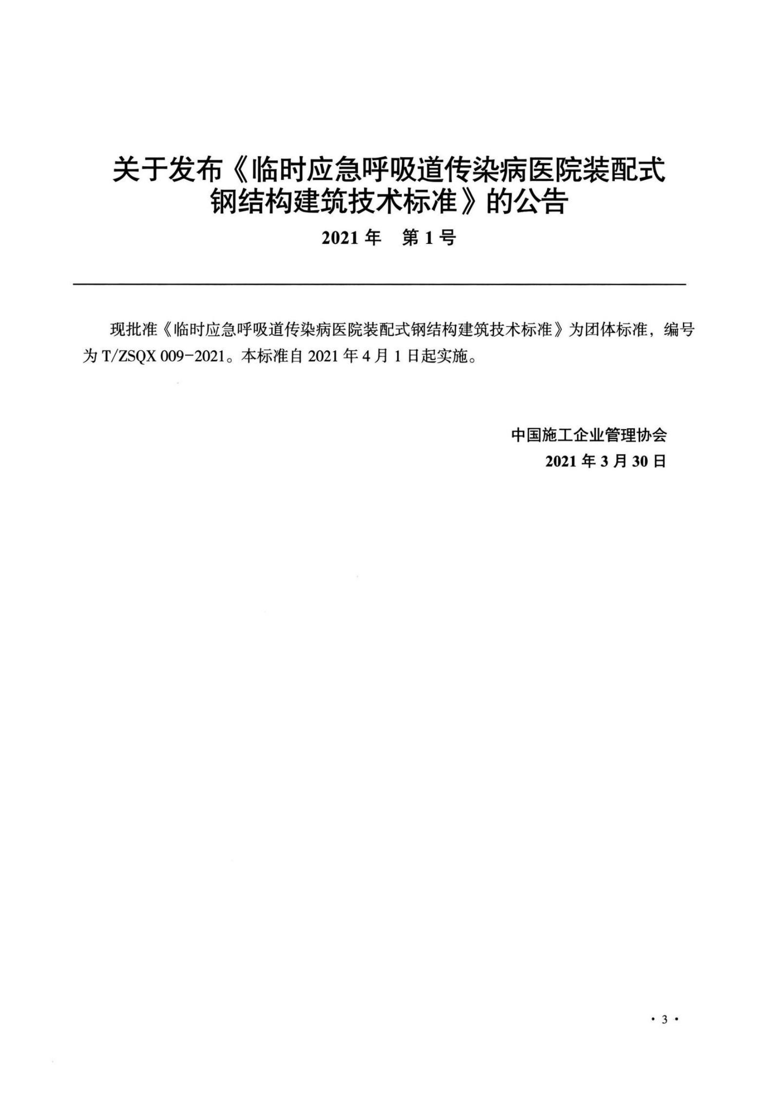 T/ZSQX 009-2021 标准预览