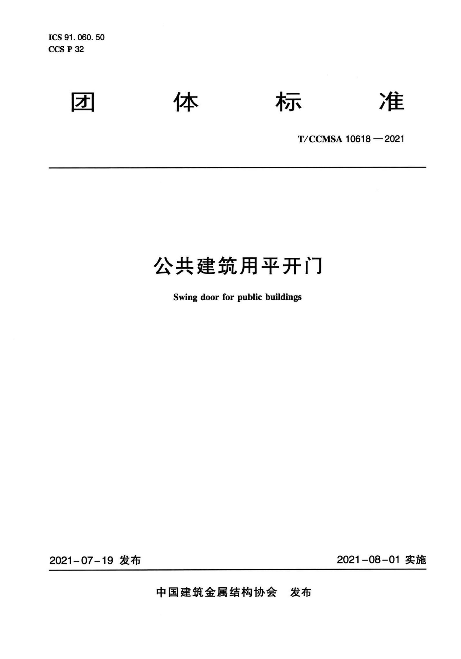 T/CCMSA 10618-2021 标准预览