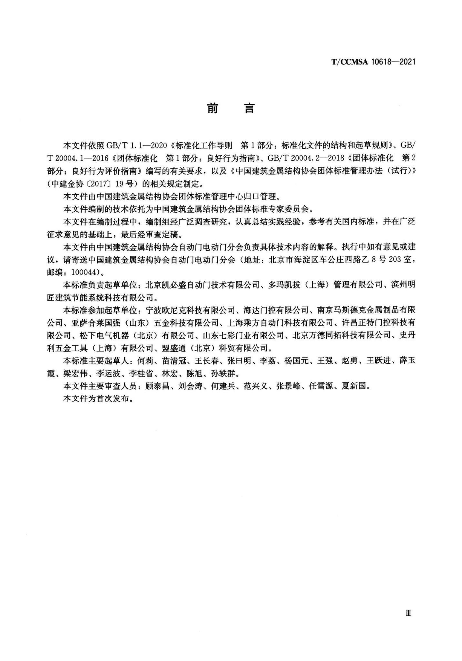 T/CCMSA 10618-2021 标准预览
