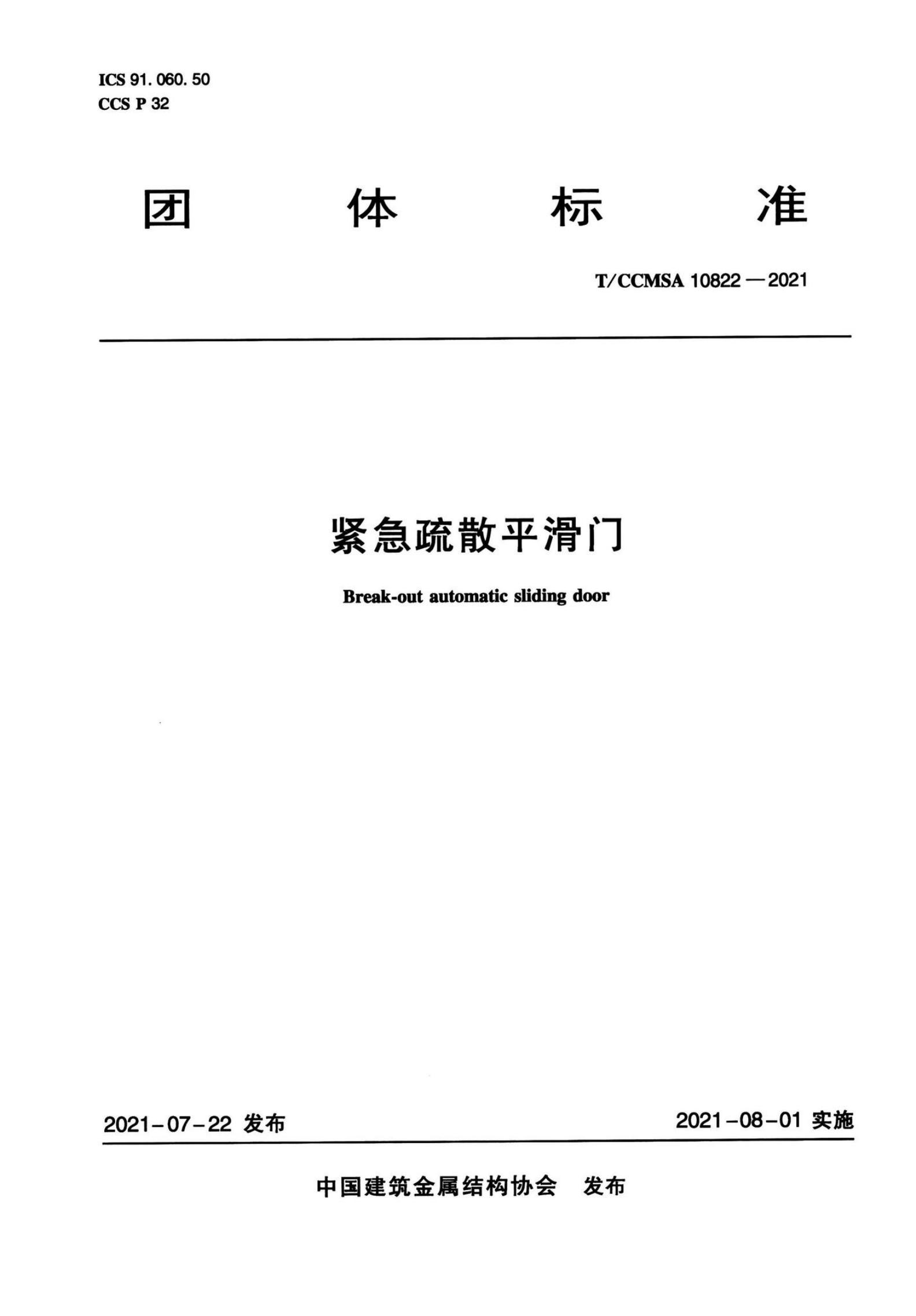 T/CCMSA 10822-2021 标准预览