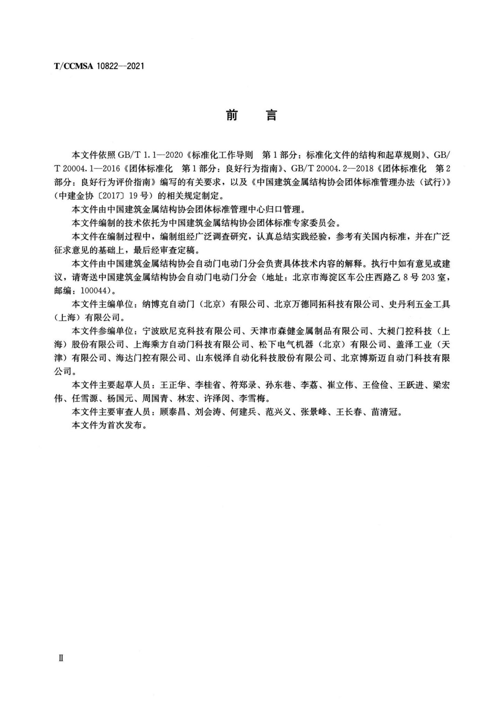 T/CCMSA 10822-2021 标准预览