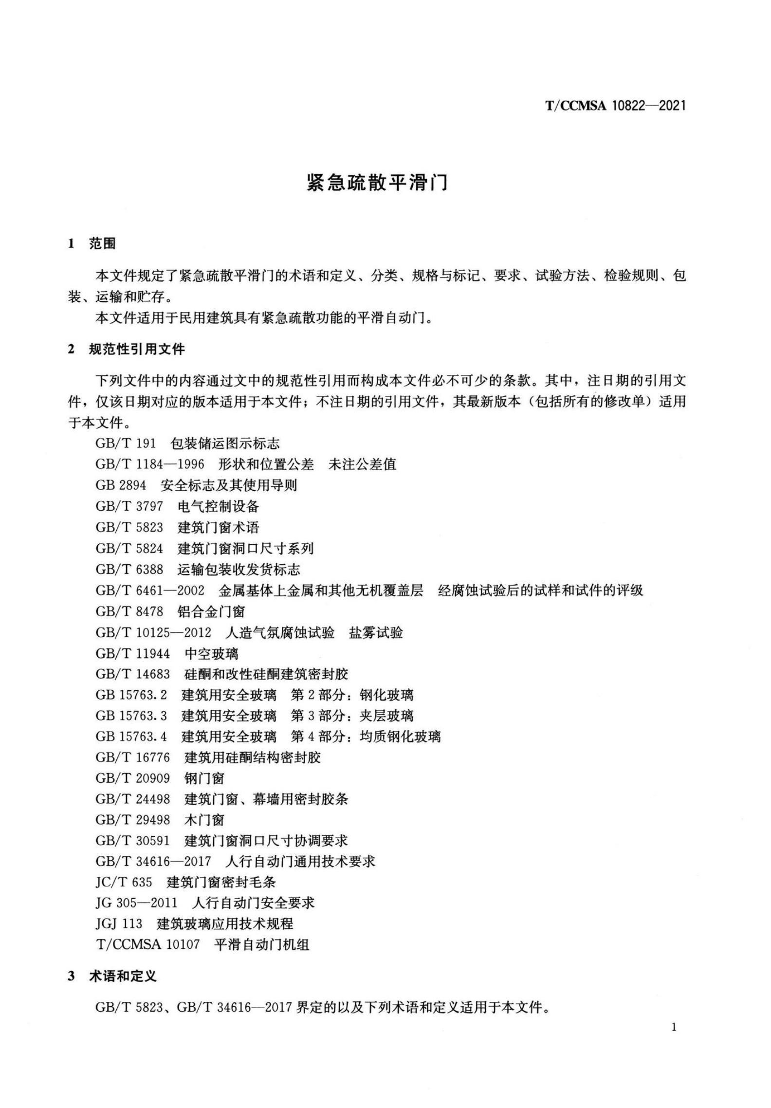 T/CCMSA 10822-2021 标准预览