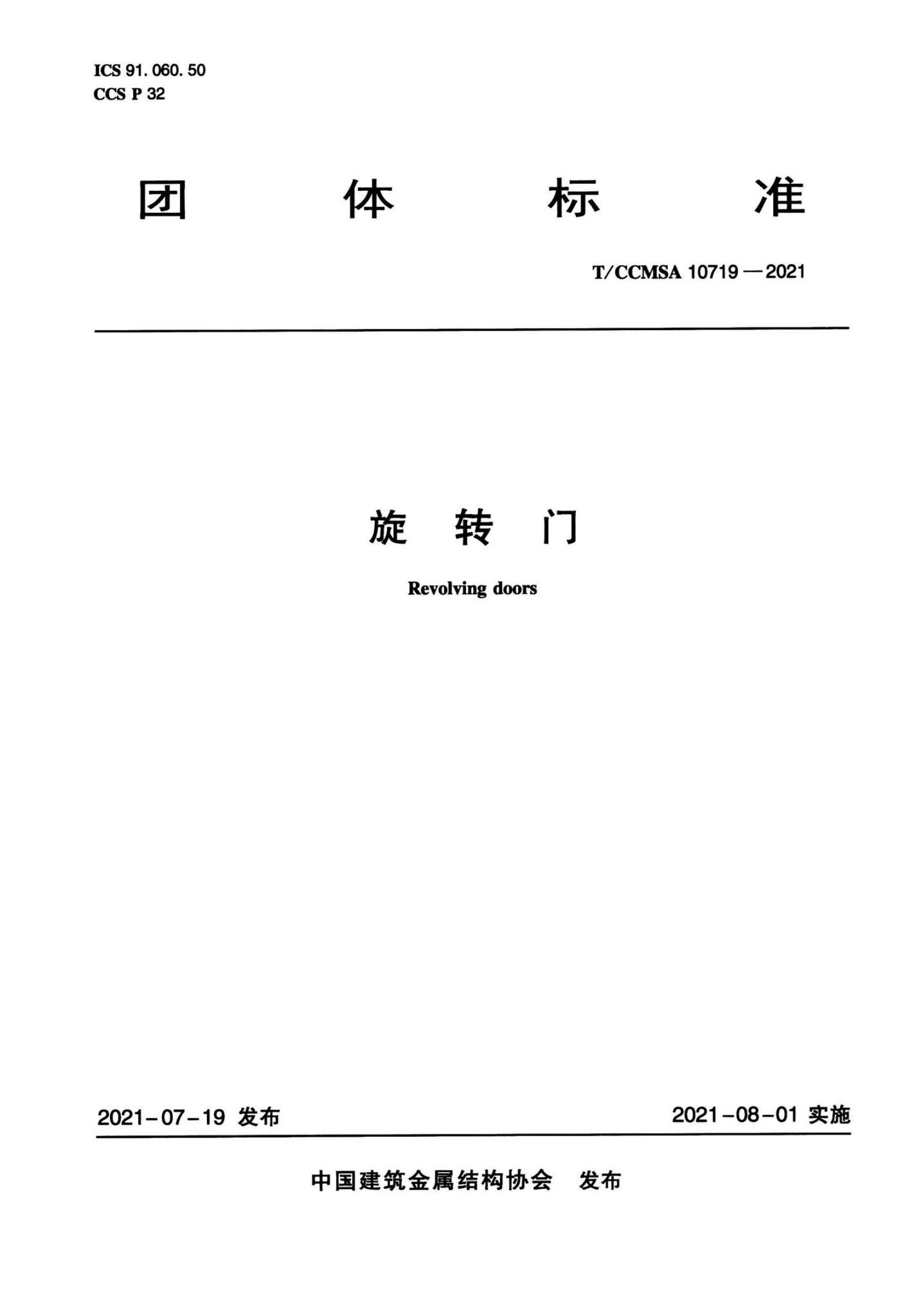 T/CCMSA 10719-2021 标准预览