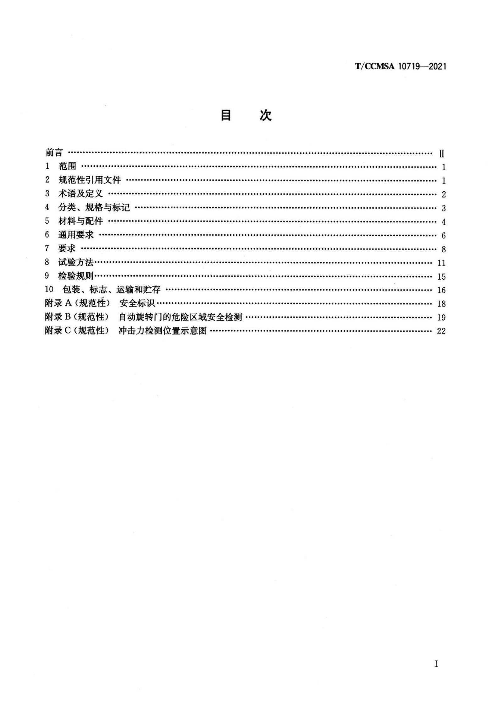 T/CCMSA 10719-2021 标准预览