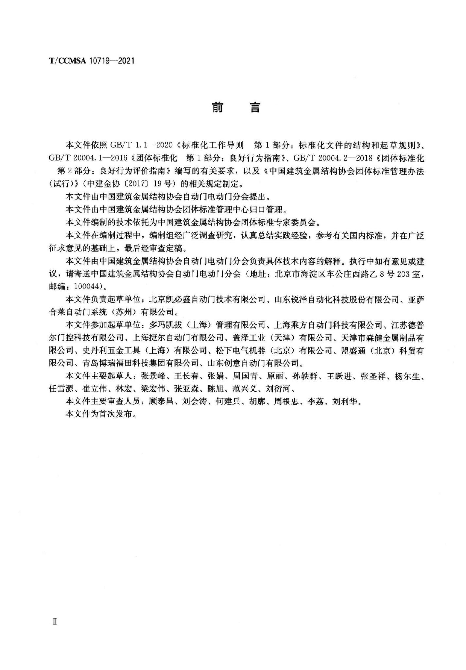 T/CCMSA 10719-2021 标准预览