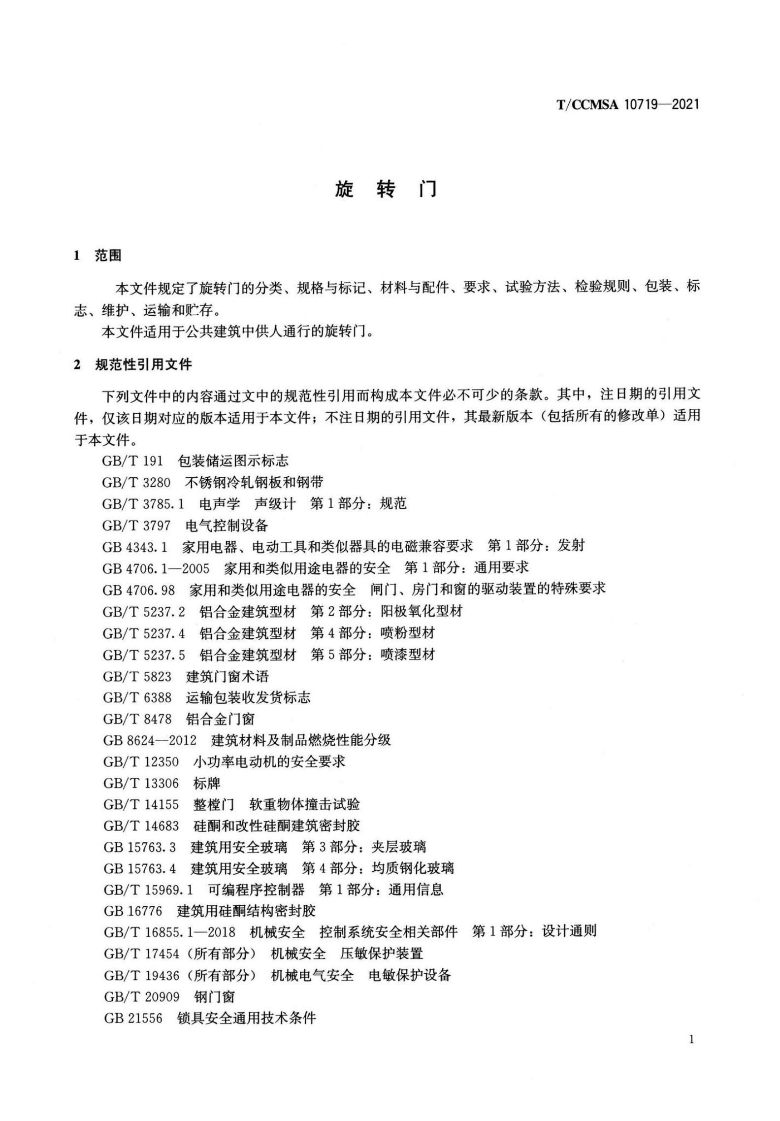 T/CCMSA 10719-2021 标准预览
