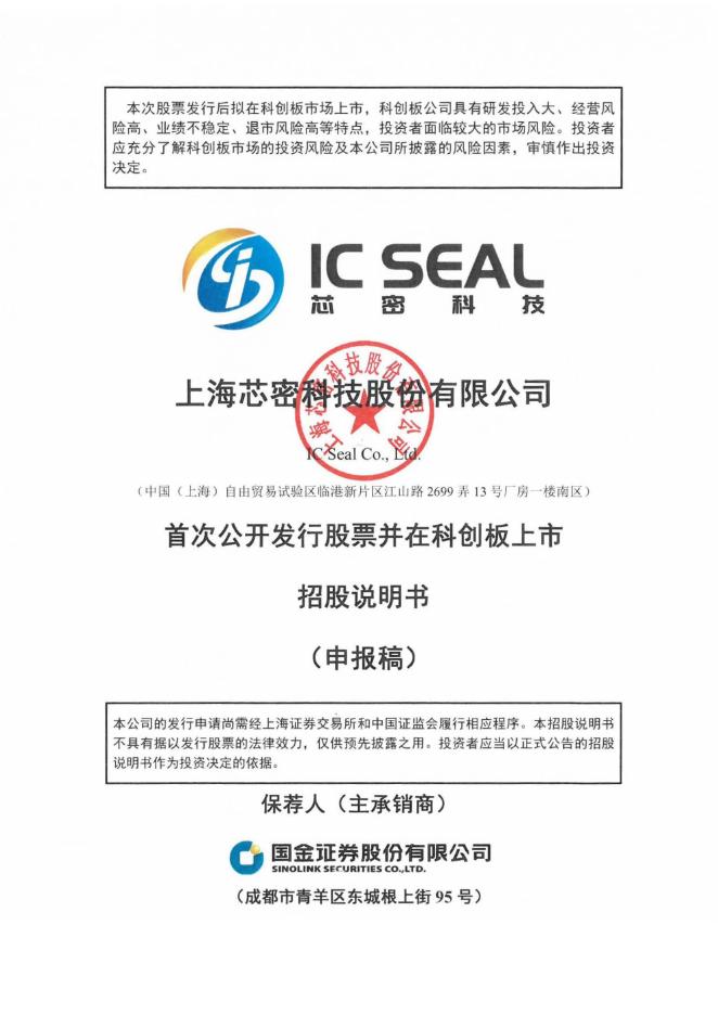 上海芯密科技股份有限公司科创板IPO上市招股说明书