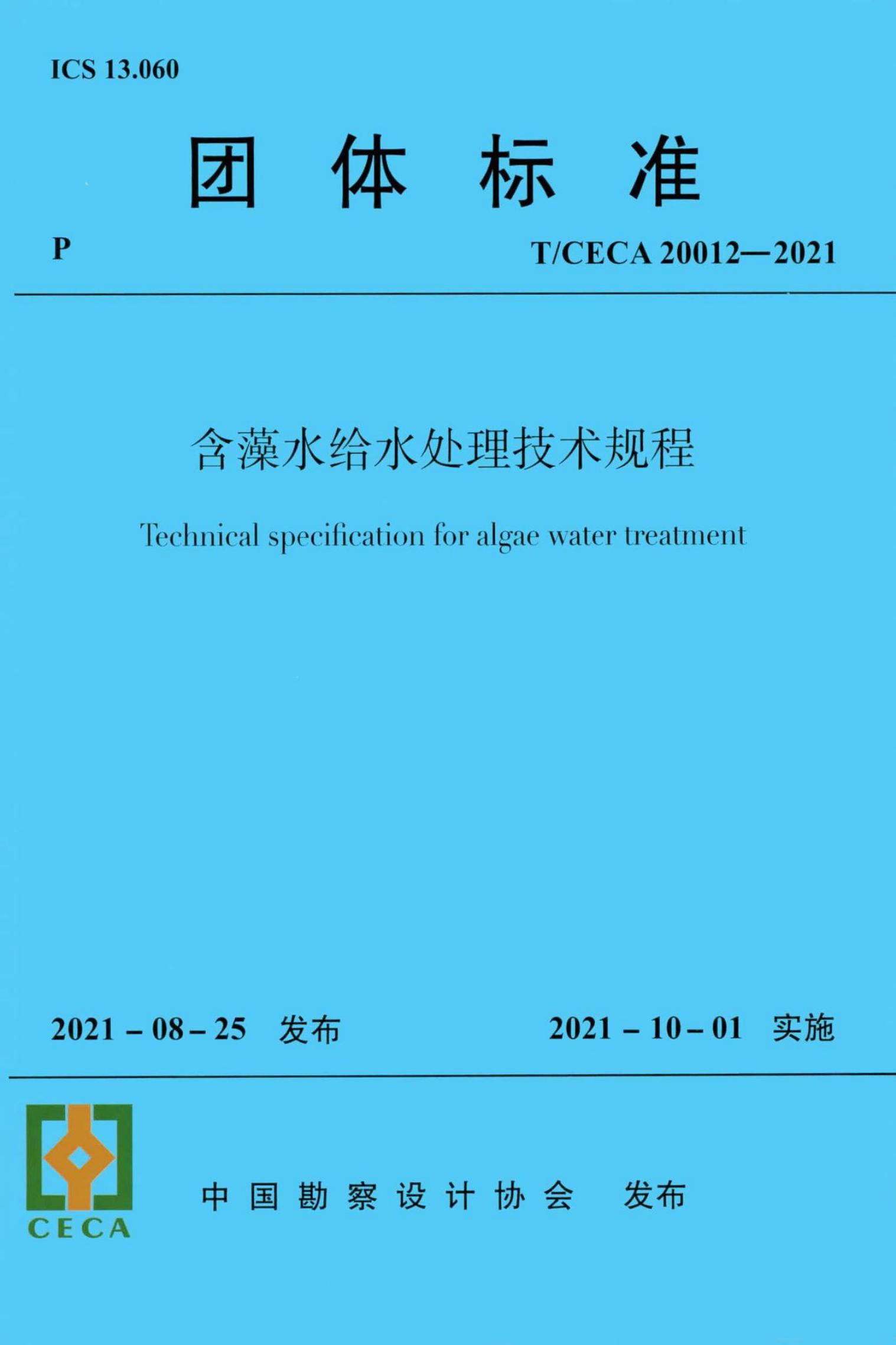 T/CECA 20012-2021 标准预览