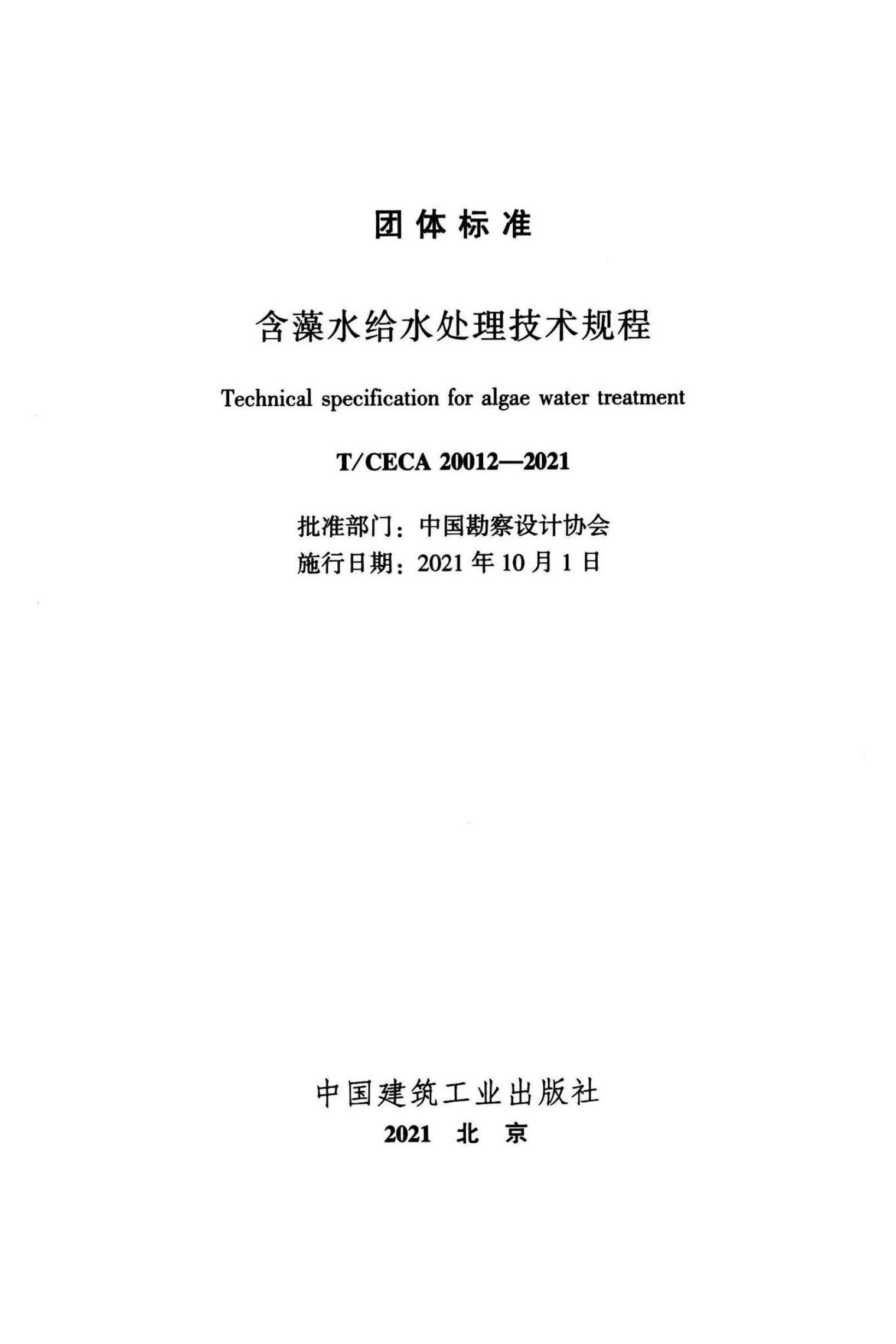 T/CECA 20012-2021 标准预览