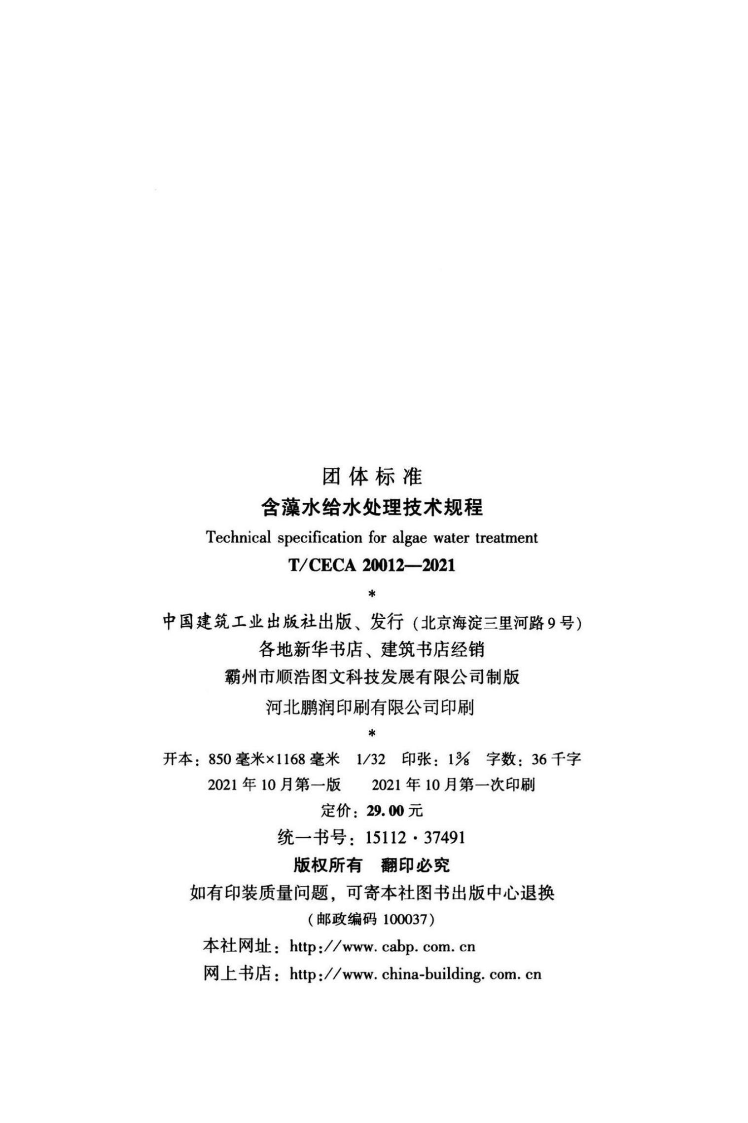 T/CECA 20012-2021 标准预览