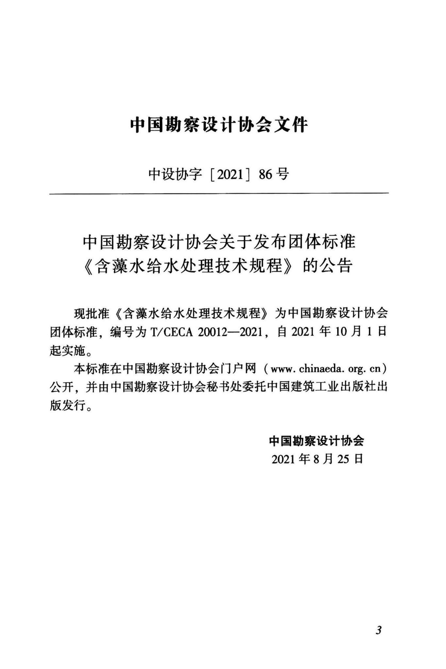 T/CECA 20012-2021 标准预览