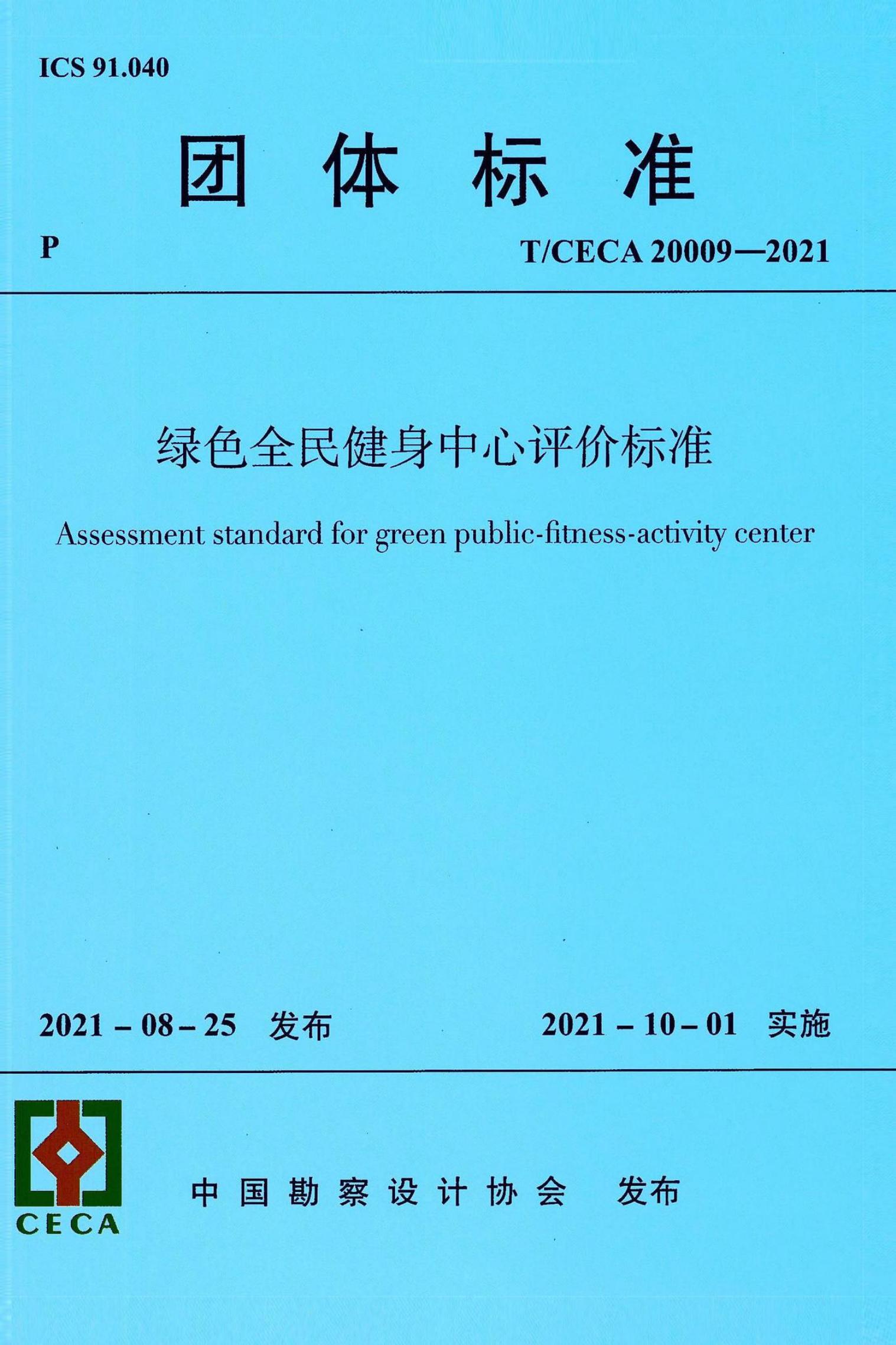 T/CECA 20009-2021 标准预览