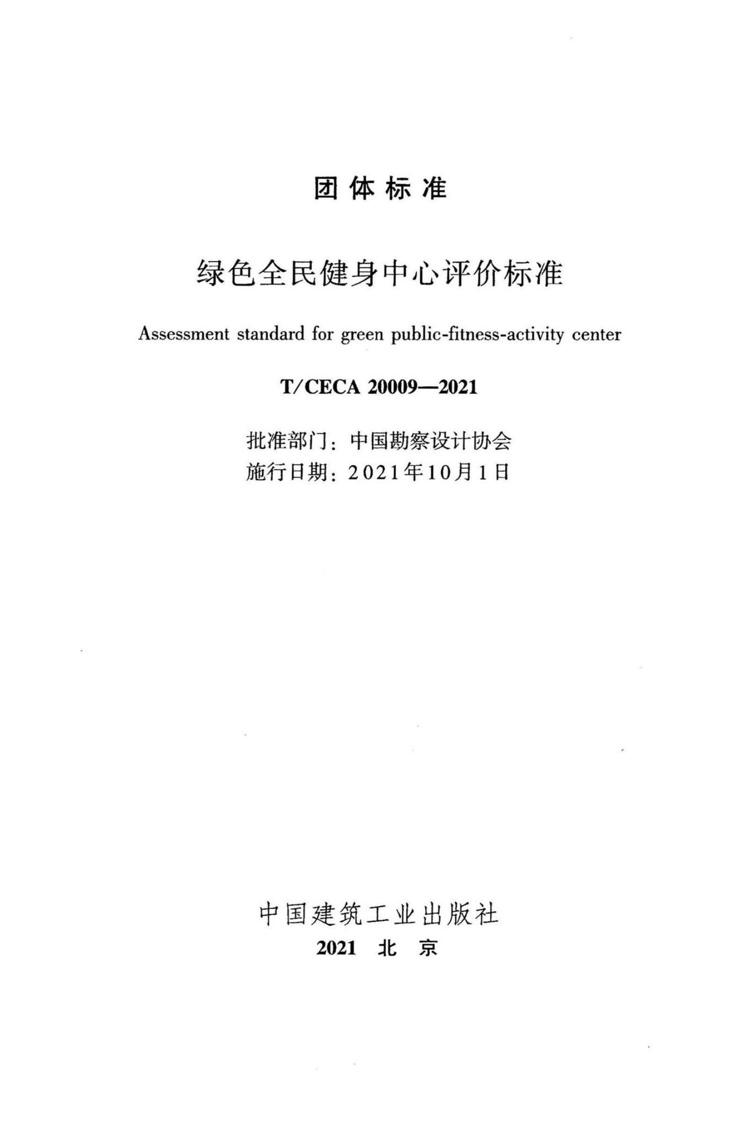 T/CECA 20009-2021 标准预览