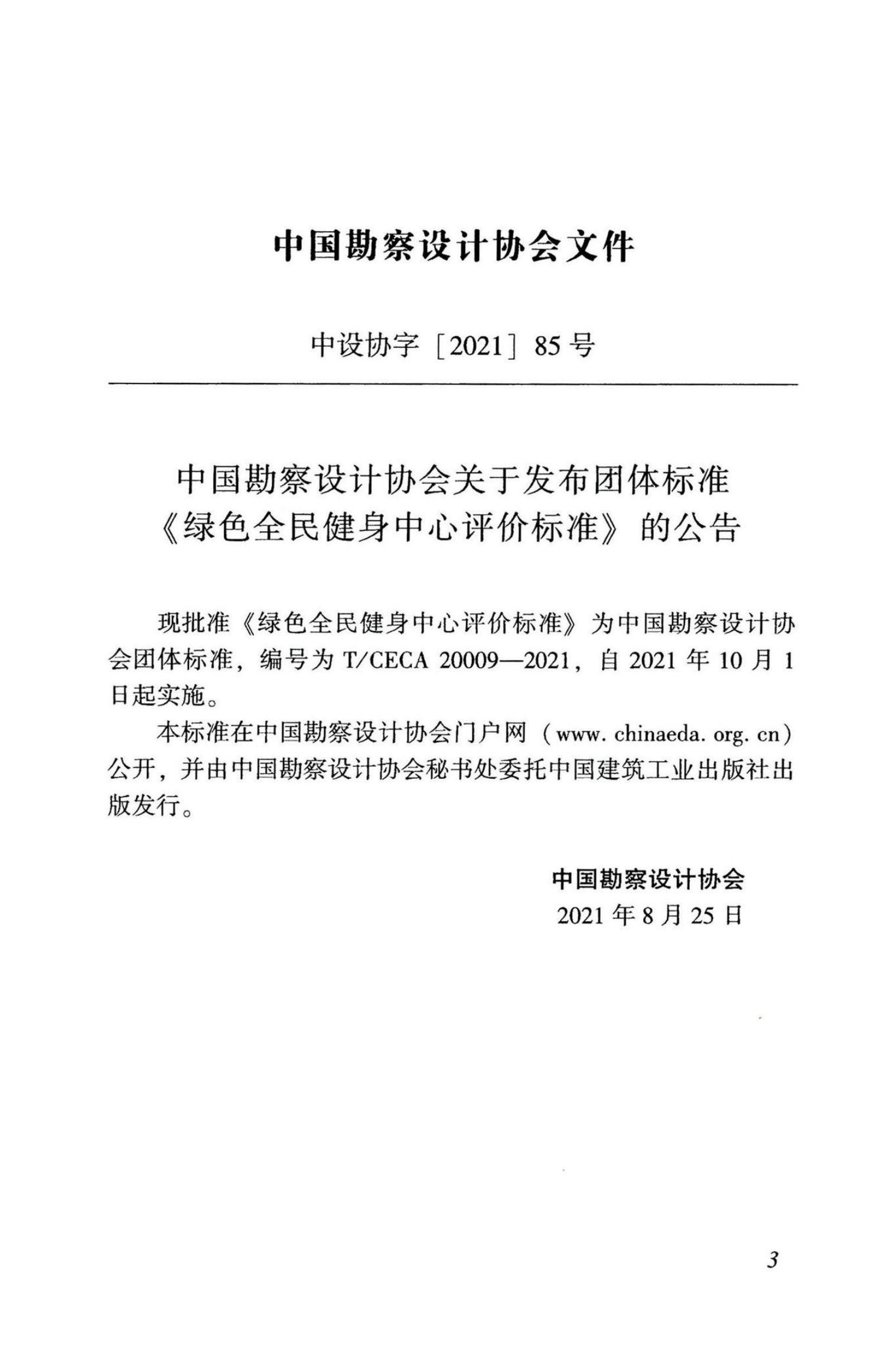 T/CECA 20009-2021 标准预览