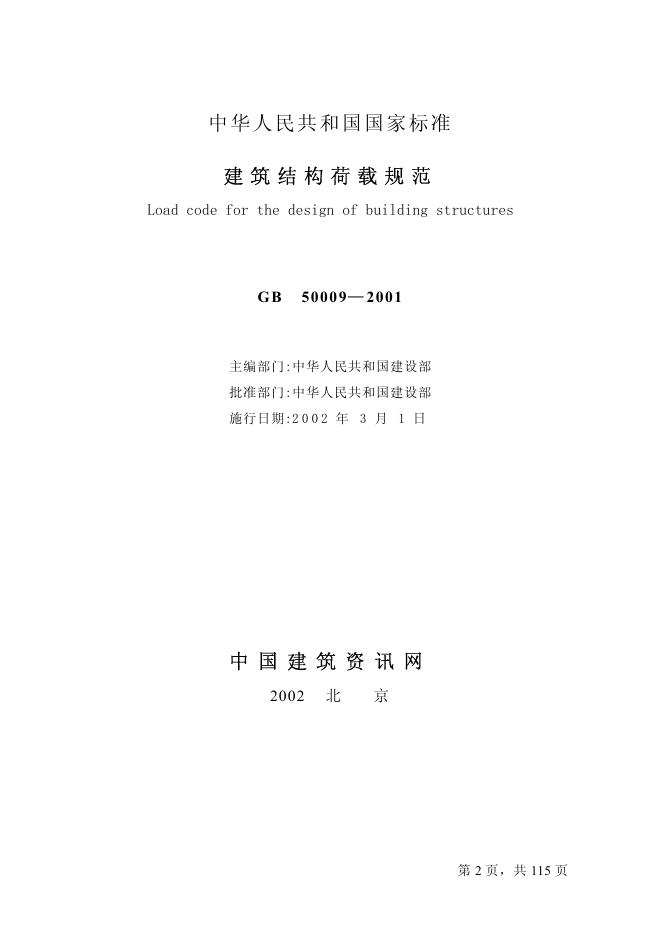 GB 50009-2001 标准预览