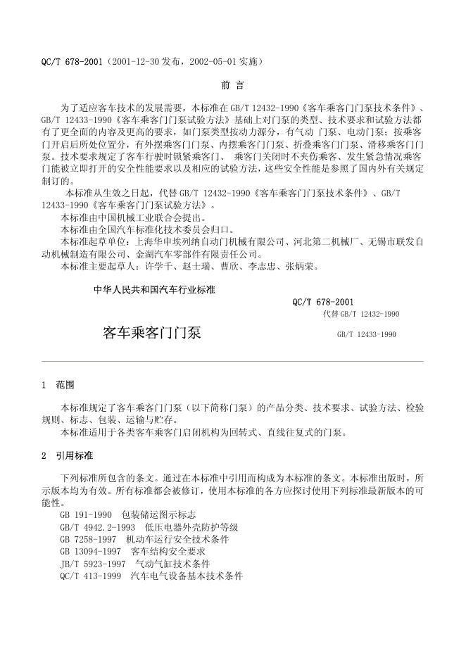 QC/T 678-2001 标准预览