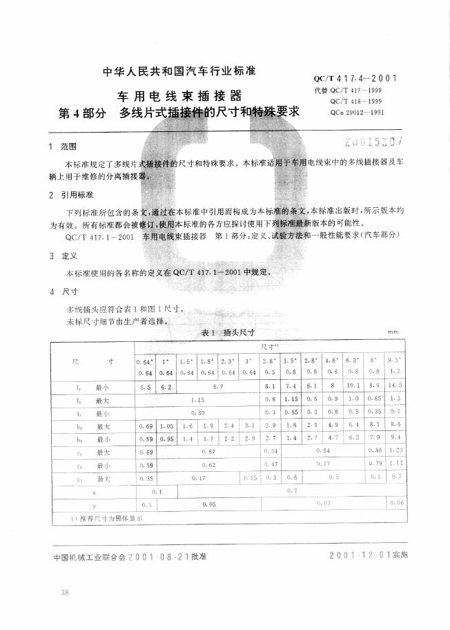 QC/T 417.4-2001 标准预览