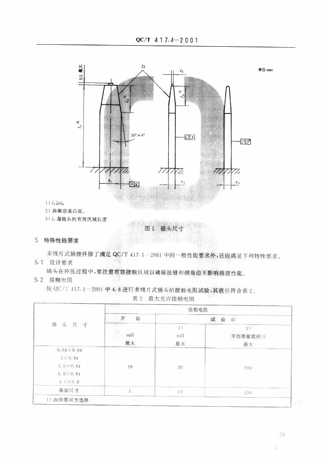QC/T 417.4-2001 标准预览