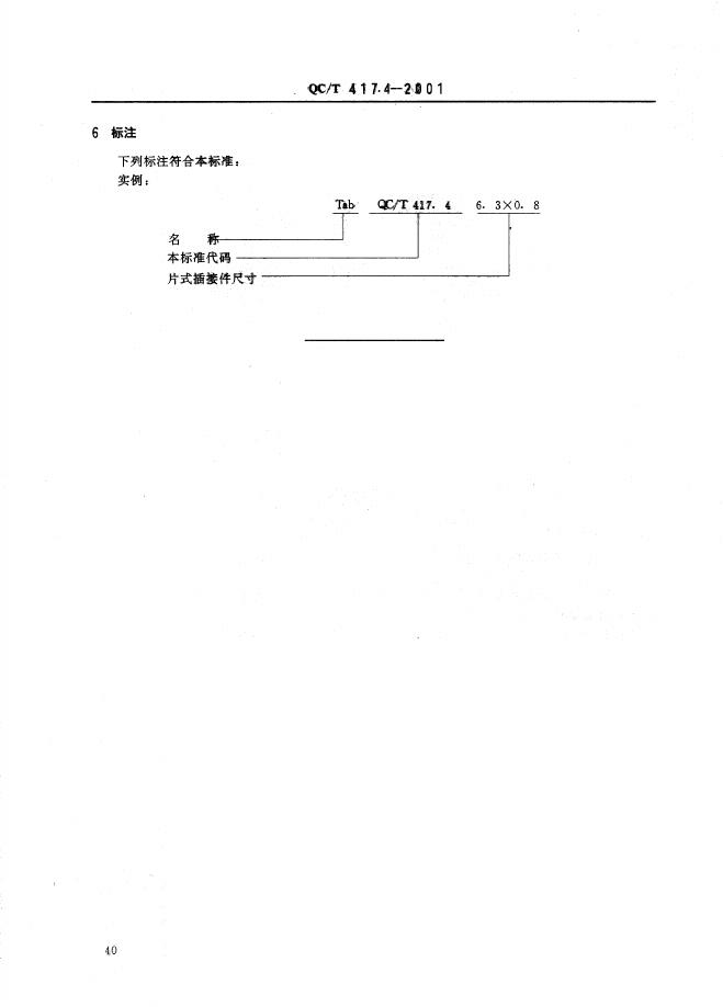QC/T 417.4-2001 标准预览