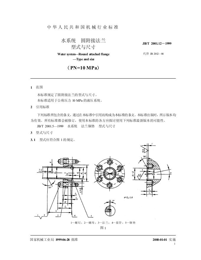 JB/T 2001.12-1999 标准预览