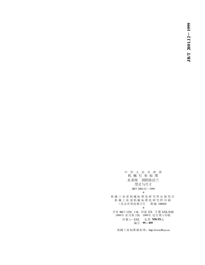 JB/T 2001.12-1999 标准预览