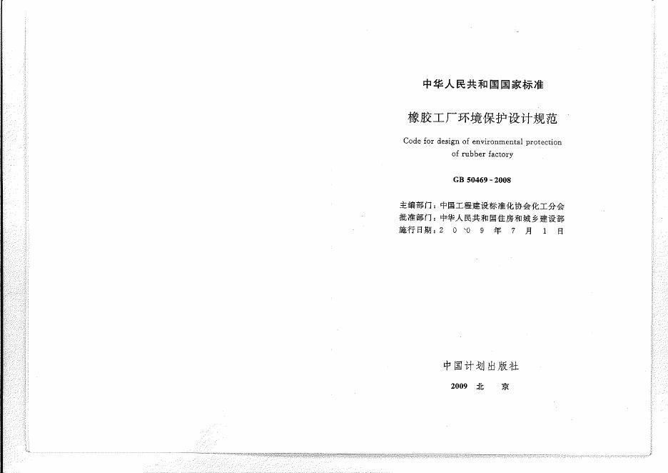 GB 50469-2008 橡胶工厂环境保护设计规范