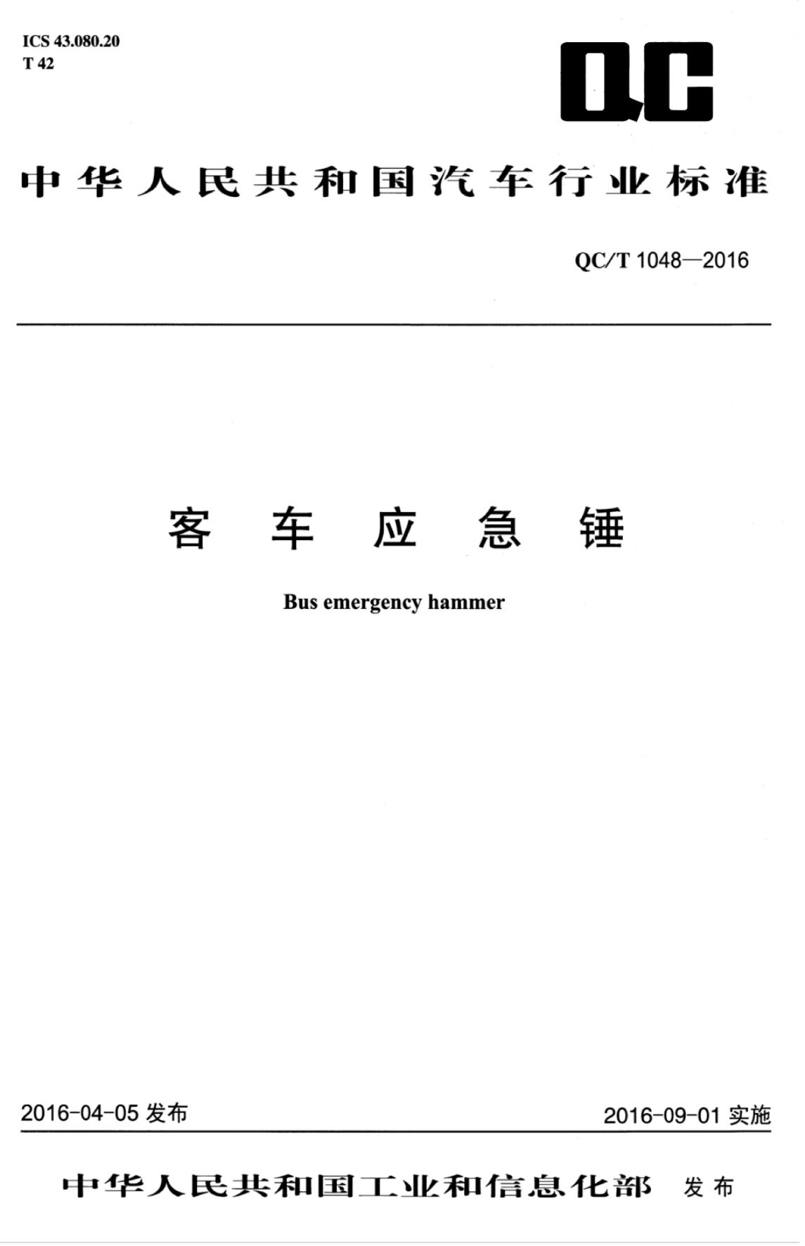 QC/T 1048-2106 客车应急锤