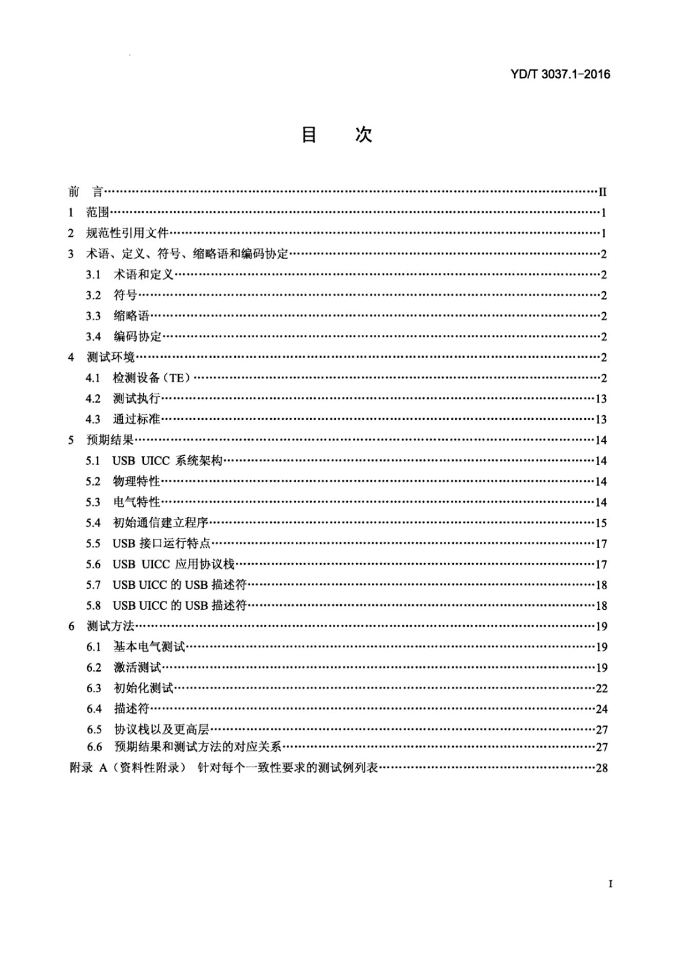 YD/T 3037.1.1-2016 标准预览