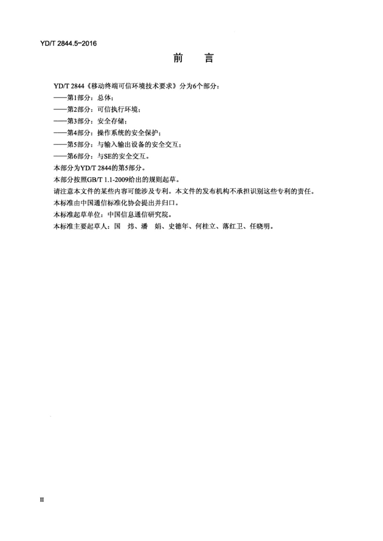 YD/T 2844.5.5-2016 标准预览