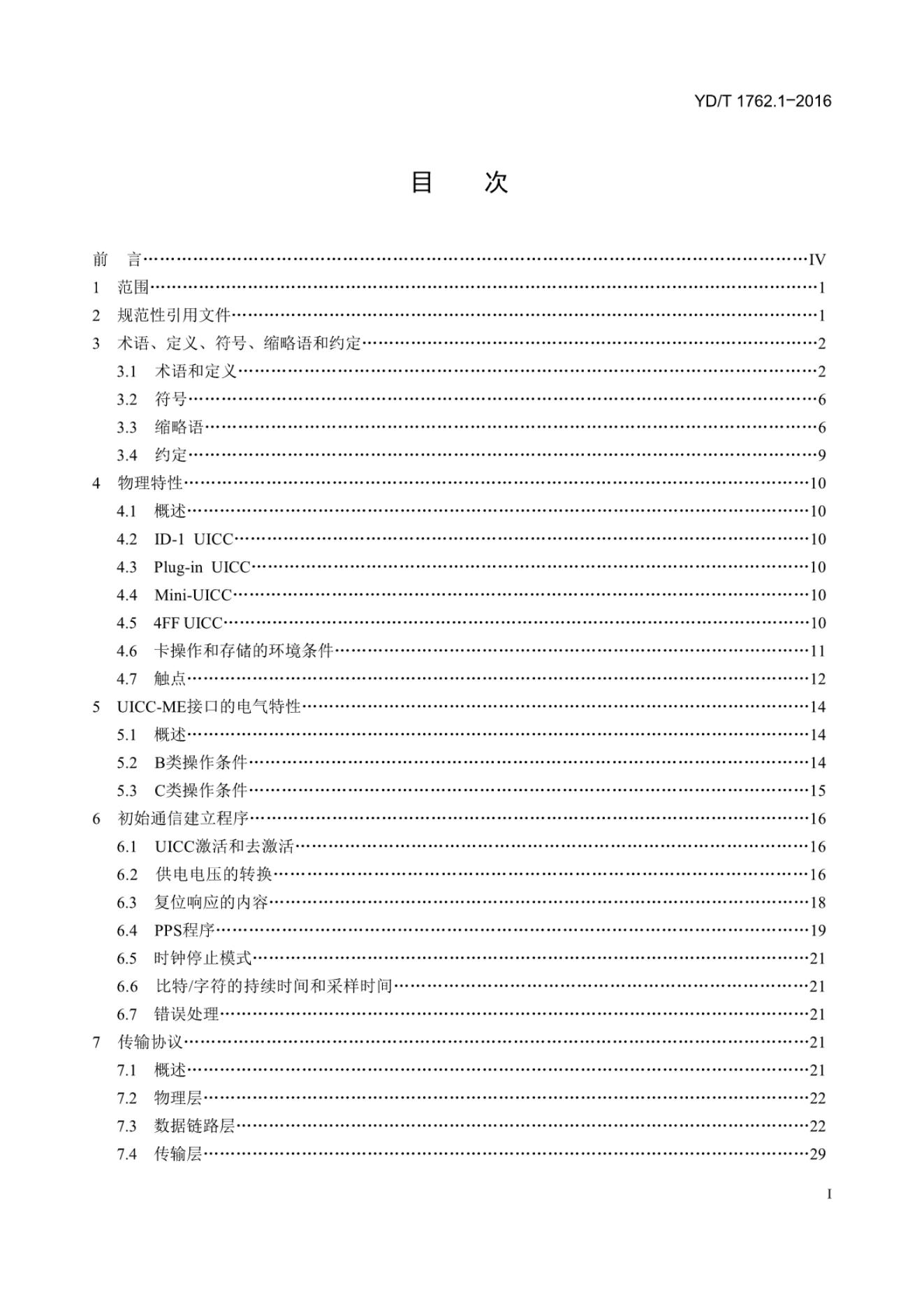 YD/T 1762.1.1-2016 标准预览