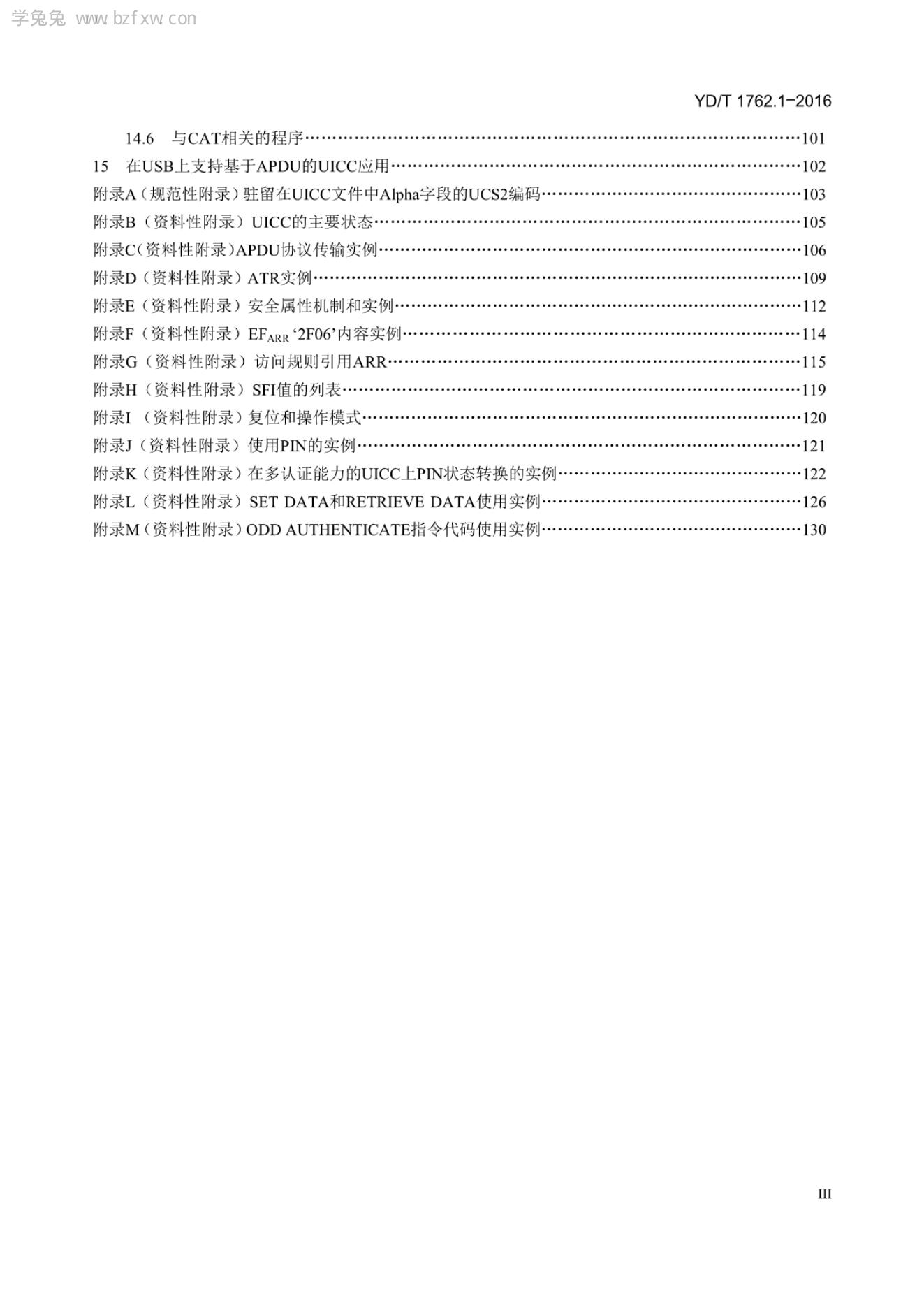 YD/T 1762.1.1-2016 标准预览