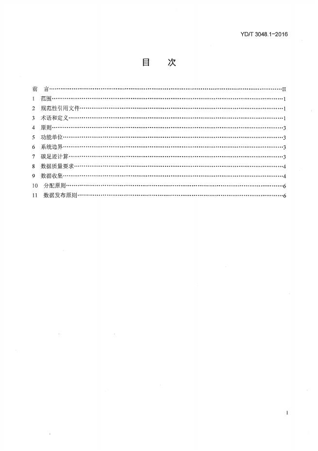 YD/T 3048.1.1-2016 标准预览