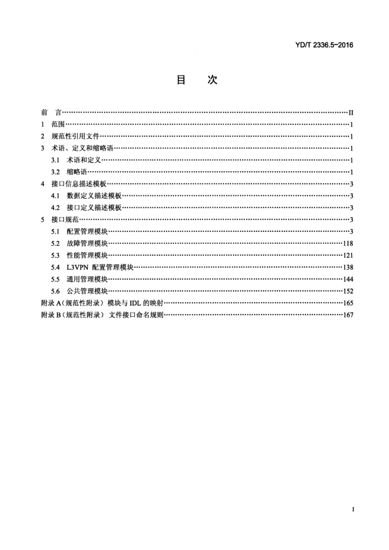 YD/T 2336.5.5-2016 标准预览