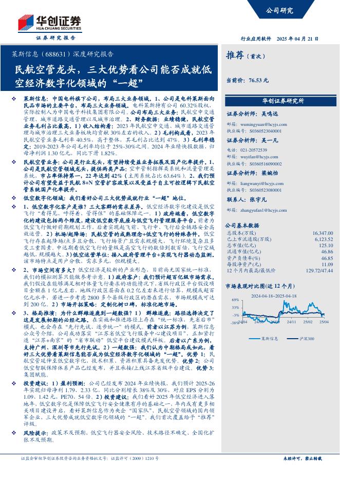 华创证券：莱斯信息（688631）公司深度研究报告：民航空管龙头，三大优势看公司能否成就低空经济数字化领域的“一超”