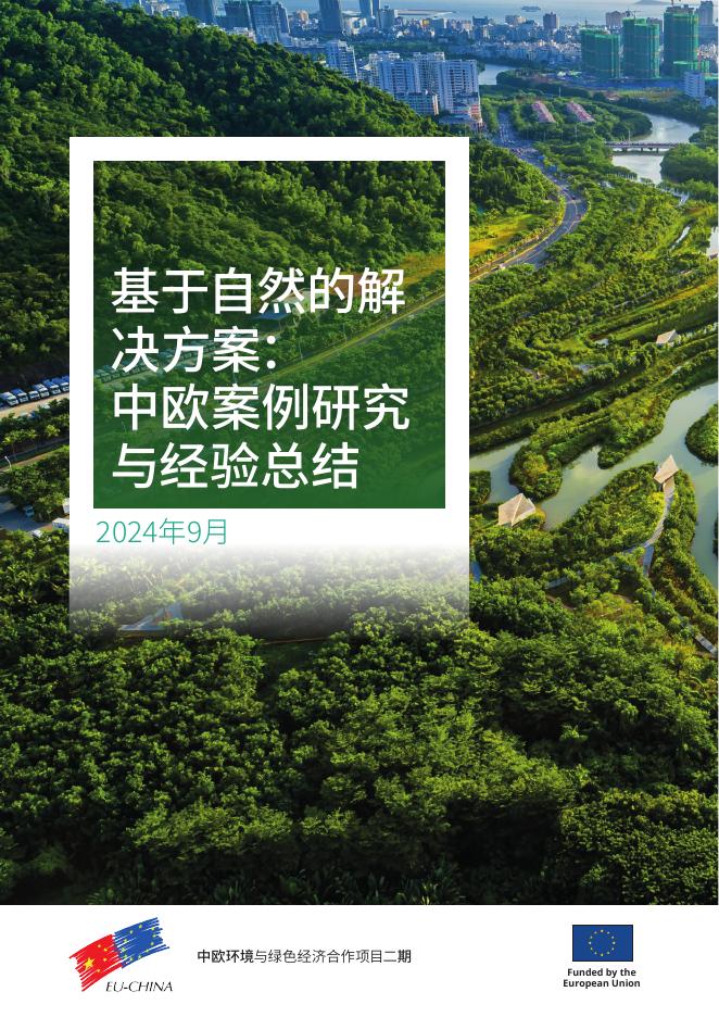 北京大学<em>碳中和</em>研究院：2024年基于自然的解决方案：中欧案例研究与经验总结报告 海报