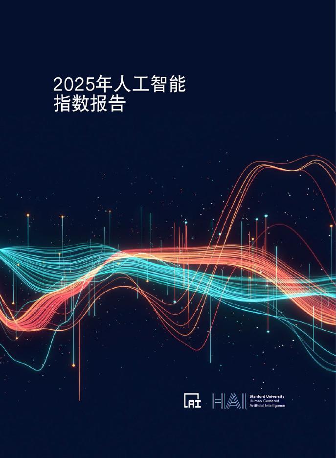 斯坦福大学：2025年人工智能指数报告海报