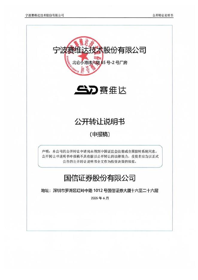 宁波赛维达技术股份有限公司新三板挂牌公开转让说明书（申报稿）