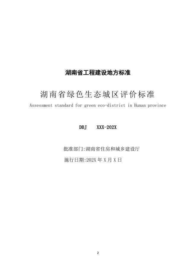 DBJ43/T 522-2021 标准预览