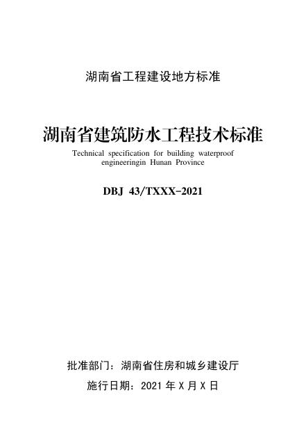 DBJ43/T 373-2021 标准预览