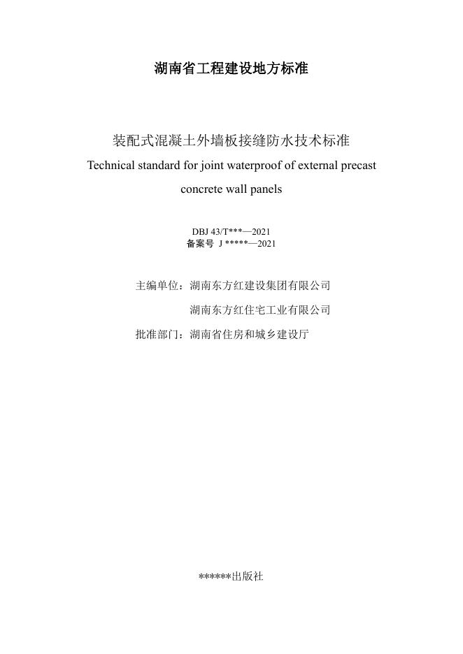 DBJ43T 379-2021 标准预览