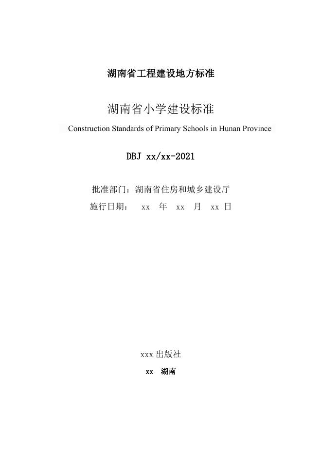 DBJ43/T 018-2021 标准预览