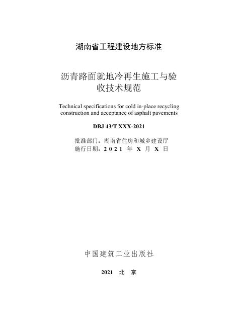 DBJ43/T 377-2021 标准预览
