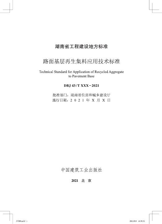 DBJ43/T 378-2021 标准预览