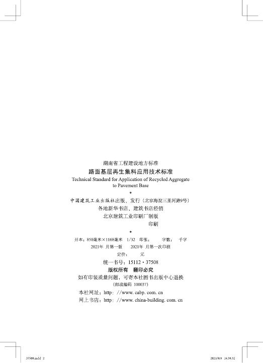 DBJ43/T 378-2021 标准预览